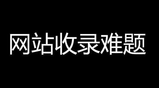 百度收錄難題，百度只收錄首頁不收錄內(nèi)頁